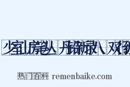 少室山房笔丛·丹铅新录八·双行缠是什么意思的图片